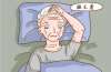 中老年人困扰：岁数大了睡不着吃什么药缓解?