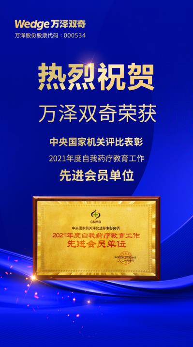 首届OTC大会，万泽双奇荣获“2021年度中国非处方药自我药疗教育先进会员单位”！