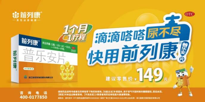 36 年，不忘初心，前列康®再获中国药店店员推荐率最高品牌奖!