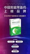 中国家庭常备药好评如潮 ▏康刻尔制药:明星产品全面呵护家人健康!