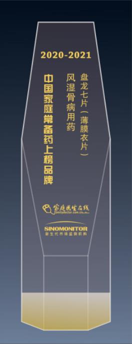 盘龙七片荣获“2020~2021年中国家庭常备药上榜品牌” “最佳网络人气榜单”双项大奖