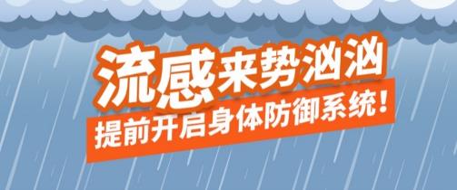 流感季节来袭，预防流感看这里！