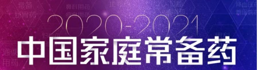 “2020—2021年度中国家庭常备药上榜品牌”揭晓，珍视明滴眼液荣登榜单