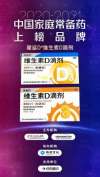星鲨D®维生素D滴剂荣登2020-2022年度中国家庭常备药品上榜品牌