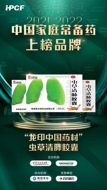 养好肺 更强体 | 虫草清肺胶囊再次入选“中国家庭常备药上榜品牌”