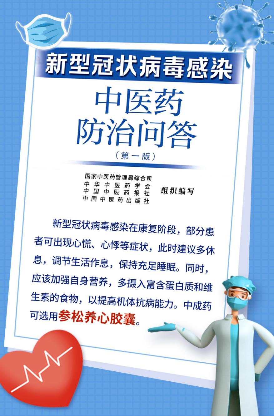 最新！《新型冠状病毒感染中医药防治问答（第一版）》重磅发布，参松养心胶囊获治疗推荐