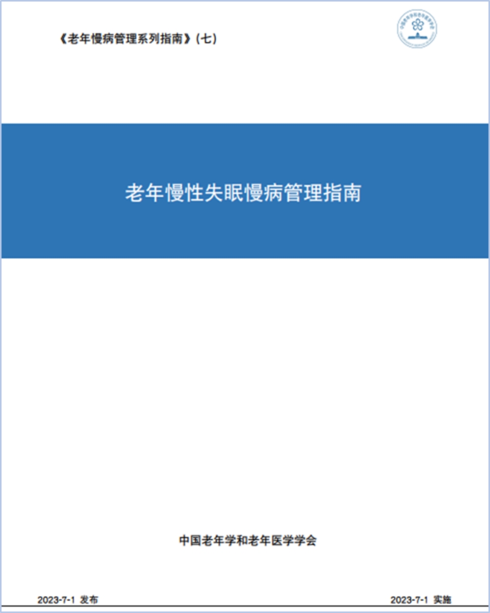 权威发布!天麻醒脑胶囊被纳入《老年慢性失眠慢病管理指南》