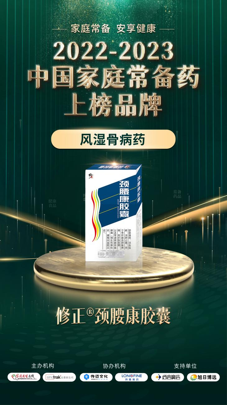 2022-2023中国家庭常备药上榜品牌重磅发布!修正·颈腰康事业部王牌产品荣膺上榜