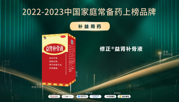 2022-2023中国家庭常备药上榜品牌重磅发布!修正·颈腰康事业部王牌产品荣膺上榜