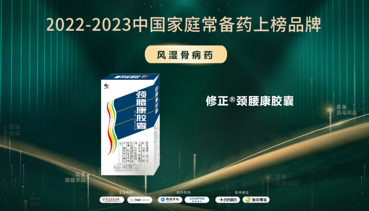 2022-2023中国家庭常备药上榜品牌重磅发布!修正·颈腰康事业部王牌产品荣膺上榜