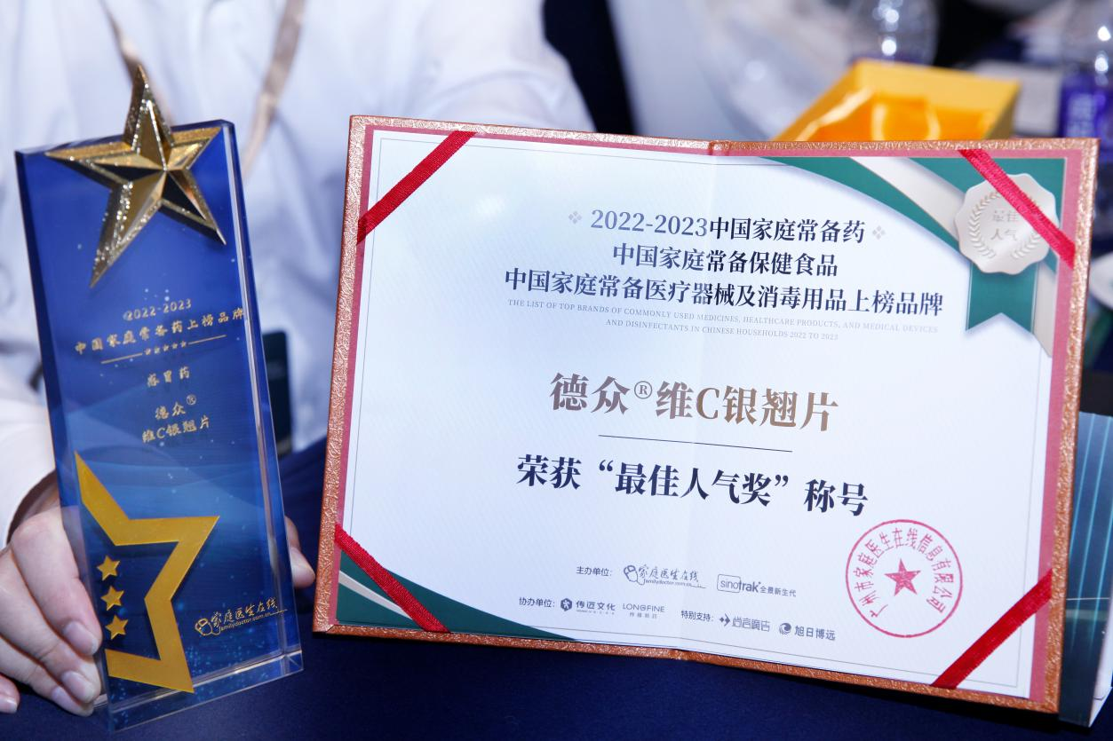 德众维C银翘片入选2022-2023年度“中国家庭常备药”榜单，并获最佳人气奖