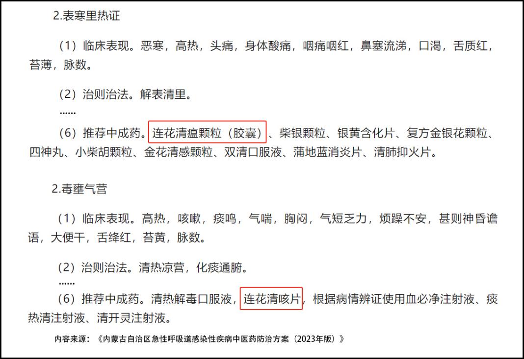 連花清瘟、連花清咳列入內蒙古急性呼吸道感染性疾病中醫藥防治方案