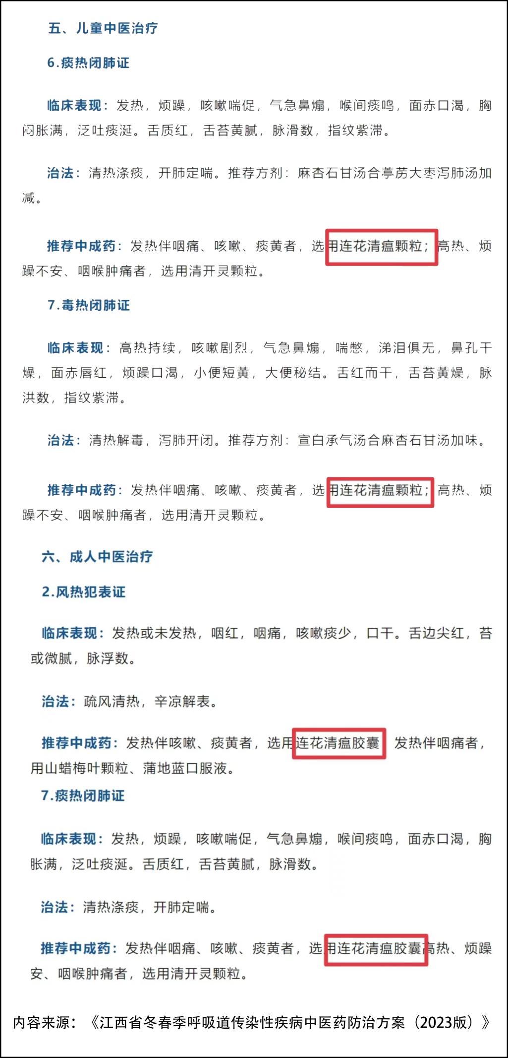 江西呼吸道傳染性疾病中醫藥防治方案發(fā)布 連花清瘟被推薦用于兒童和成人治療