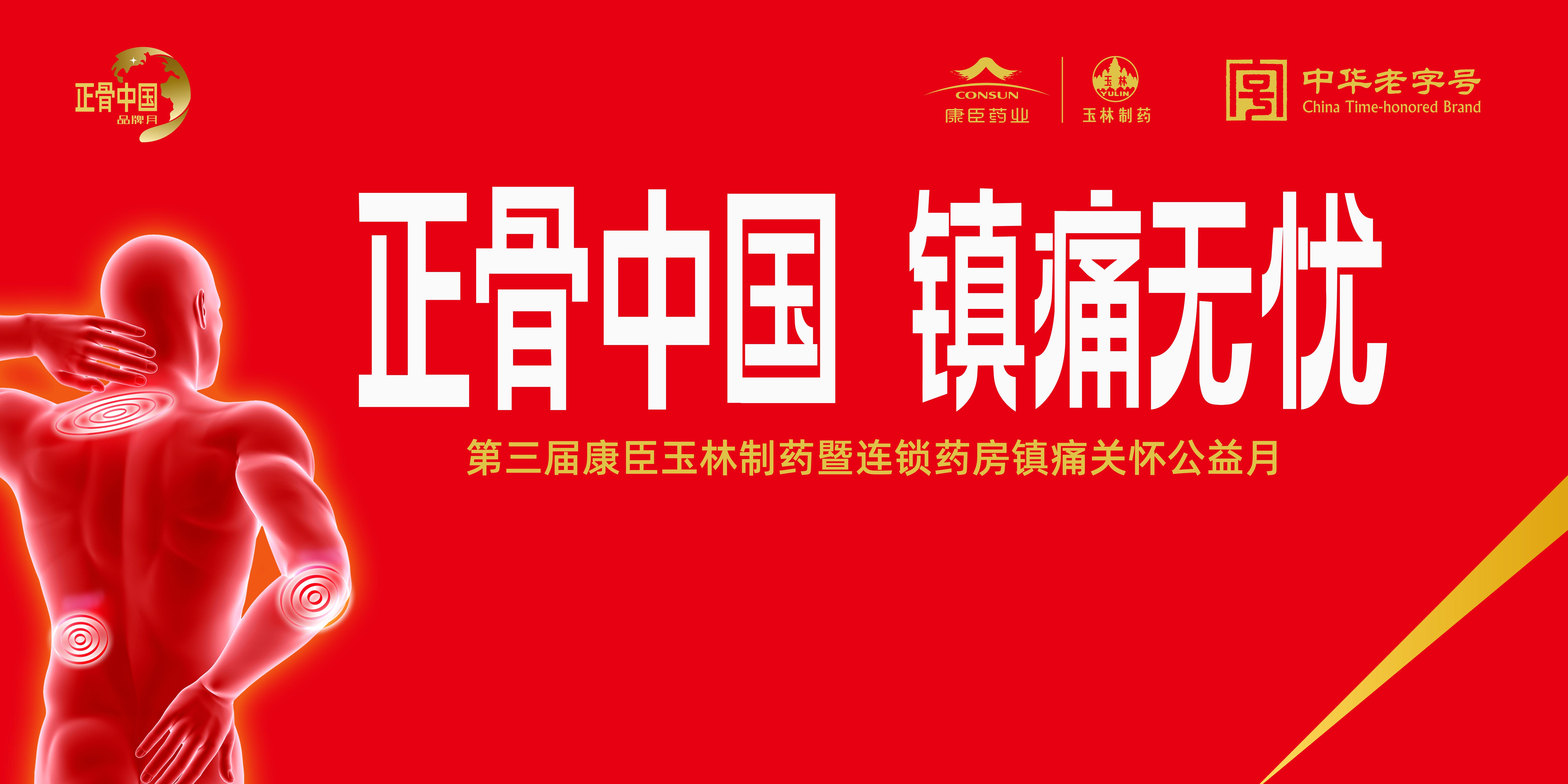 喜報 | 康臣玉林制藥正骨水、濕毒清膠囊雙雙入選“2022-2023中國家庭常備藥上榜品牌”