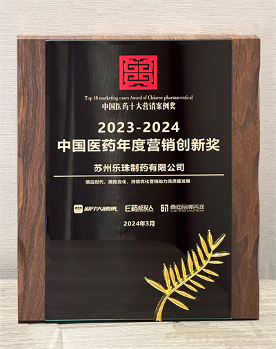 喜讯|苏州乐珠制药荣获“2023-2024中国医药年度营销创新奖”