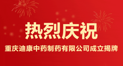 創(chuàng  )業(yè)揚帆 奮斗有為 ——重慶迪康中藥制藥有限公司成立揭牌圓滿(mǎn)舉行