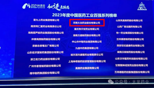 太龙风采 | 热烈祝贺太龙药业荣获2023年度中国中药企业TOP100排行榜！