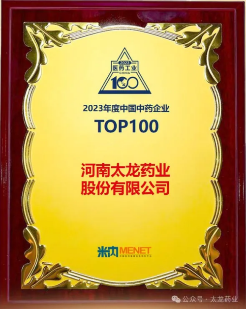 太龙风采 | 热烈祝贺太龙药业荣获2023年度中国中药企业TOP100排行榜！