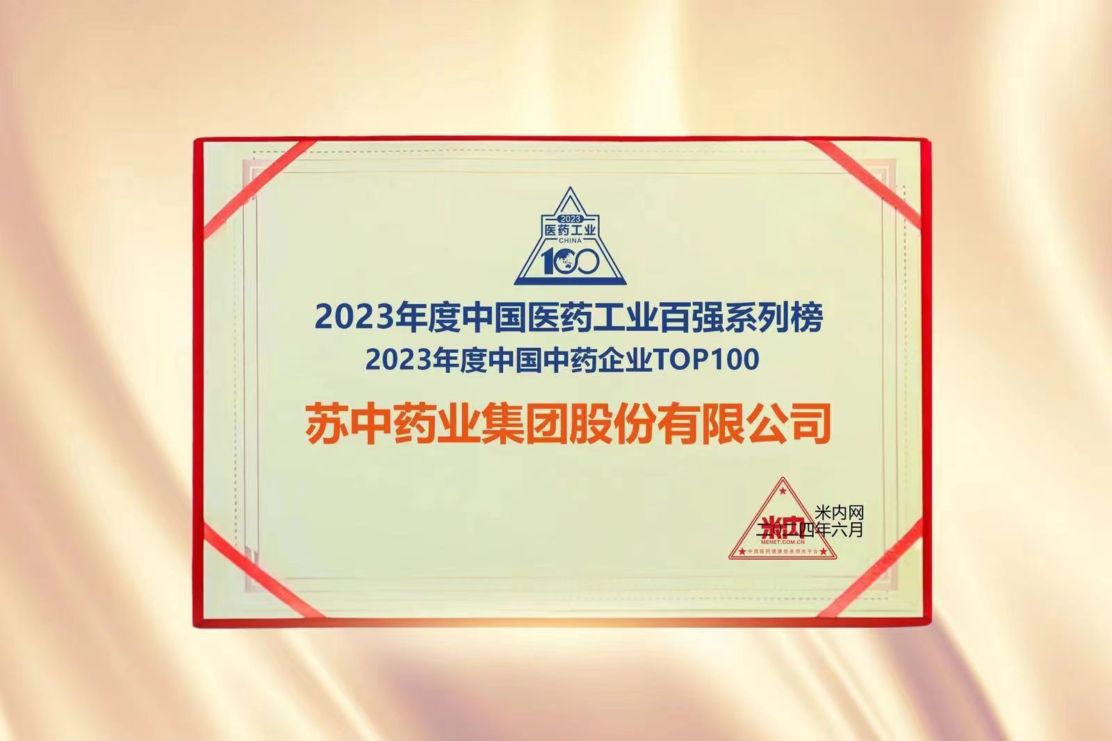 百强韧劲，进击新局—— 热烈祝贺苏中药业荣获“2023年度中国中药企业TOP100”企业称号