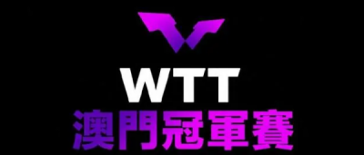 WTT澳门冠军赛开赛，京万红暖心提醒爱好者运动中注意防护！