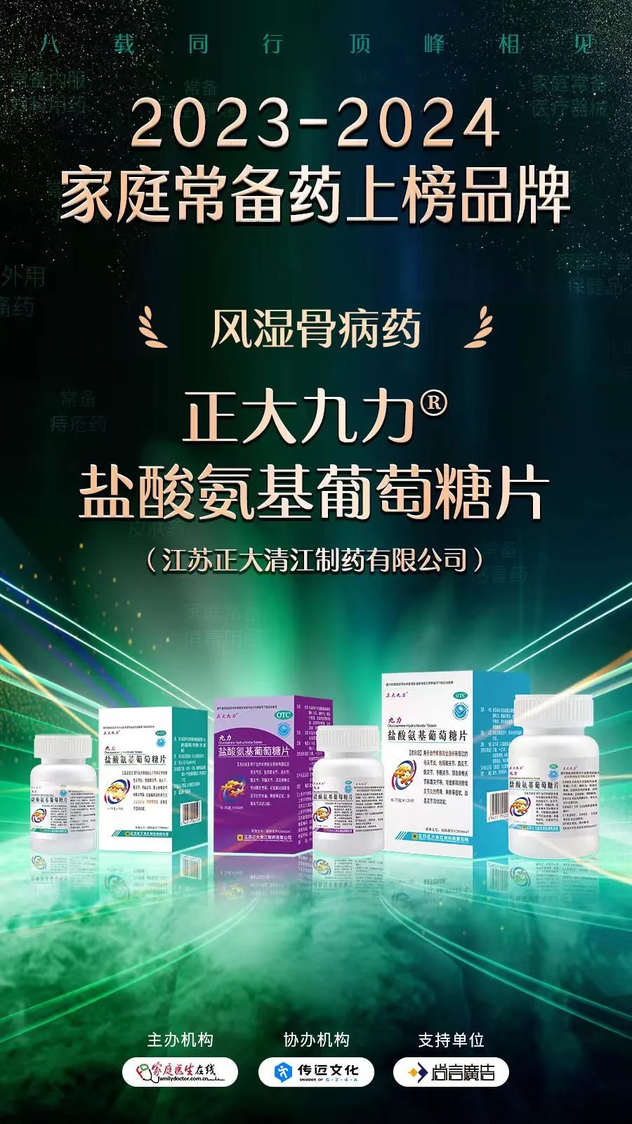 热烈祝贺正大九力荣耀入围“2023-2024家庭常备药”榜单