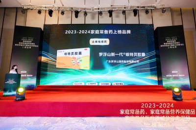 2023-2024年度“家庭常备药”榜单公布，罗浮山国药两大核心产品登榜