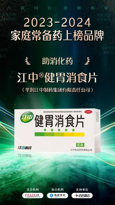 “2023—2024中国家庭常备药上榜品牌”揭晓！华润江中连获四奖彰显硬实力