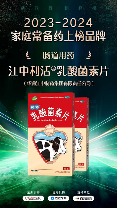 “2023—2024中国家庭常备药上榜品牌”揭晓！华润江中连获四奖彰显硬实力