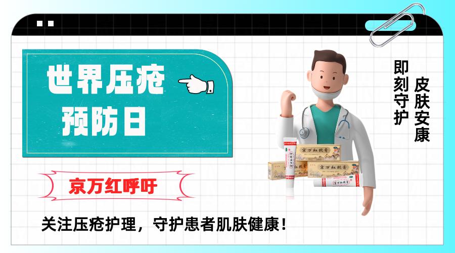 世界压疮预防日：京万红呼吁关注压疮护理，守护患者肌肤健康！